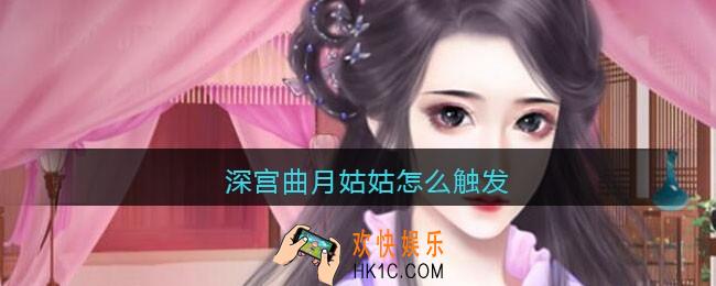 深宫曲月姑姑怎么触发_深宫曲月姑姑在哪里