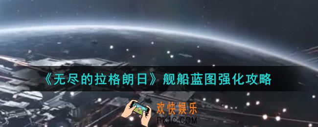 无尽的拉格朗日舰船蓝图怎么强化_舰船蓝图强化攻略
