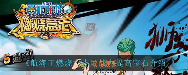 航海王燃烧意志战力提高宝石怎么样_战力提高宝石介绍