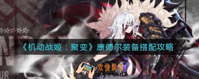 机动战姬聚变康德尔装备怎么搭配_康德尔装备搭配攻略