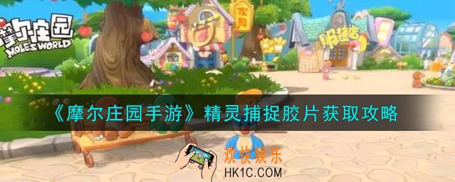 摩尔庄园手游精灵捕捉胶片怎么获得_精灵捕捉胶片获取攻略