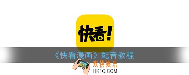 快看漫画怎么配音_快看漫画配音教程
