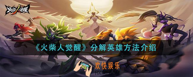 火柴人觉醒英雄怎么分解_分解英雄方法介绍