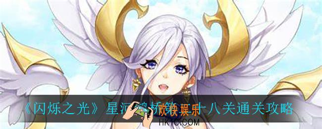 闪烁之光星河鹊桥第二十八关怎么过_星河鹊桥第二十八关通关攻略