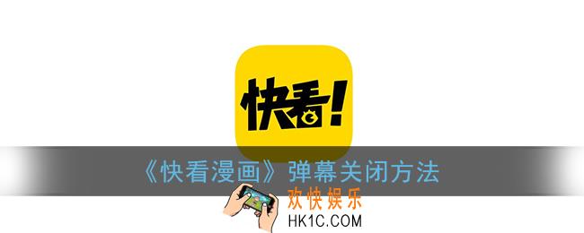 快看漫画怎么关闭弹幕_快看漫画弹幕关闭方法