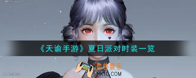 天谕手游夏日派对时装怎么样_夏日派对时装一览
