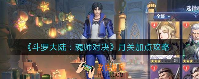 斗罗大陆魂师对决月关怎么加点_月关加点攻略