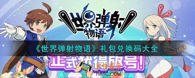 世界弹射物语最新礼包兑换码有哪些2021_礼包码领取