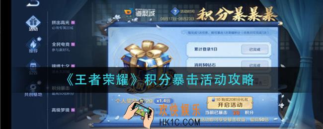 王者荣耀积分暴击活动怎么玩_积分暴击活动攻略