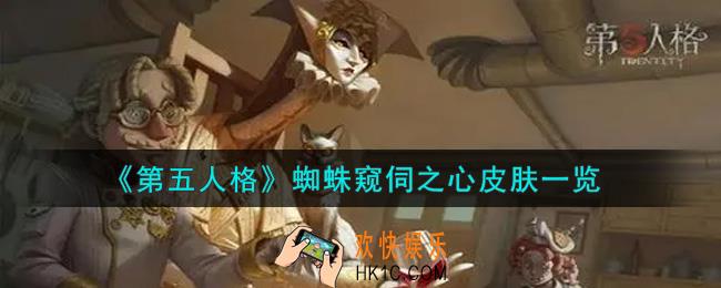 第五人格蜘蛛窥伺之心皮肤怎么获得_蜘蛛窥伺之心皮肤一览