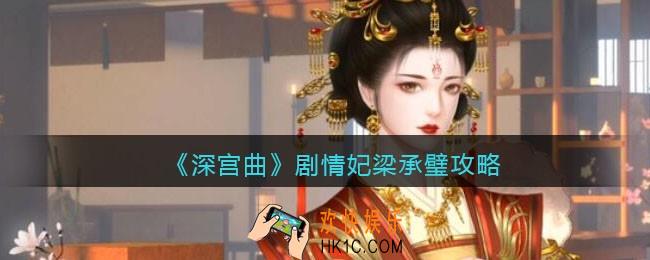 深宫曲梁承璧攻略_剧情妃梁承璧剧情怎么走