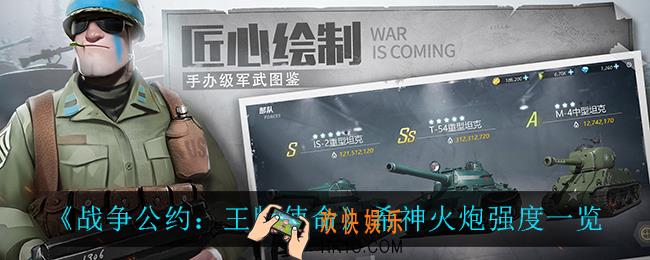 战争公约王牌使命希神火炮怎么样_希神火炮强度一览