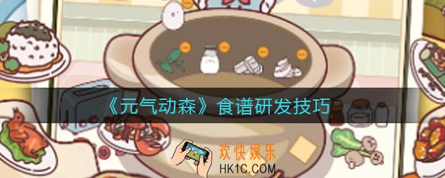 元气动森食谱怎么研发_食谱研发技巧