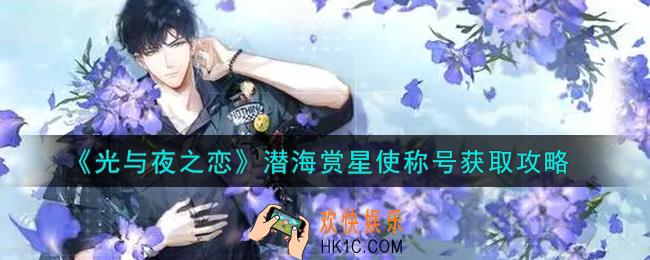 光与夜之恋潜海赏星使称号怎么获得_潜海赏星使称号获取攻略