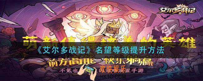 艾尔多战记名望等级怎么提升_名望等级提升方法