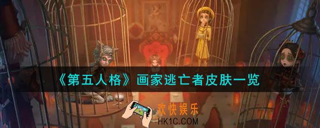 第五人格画家逃亡者皮肤怎么获得_画家逃亡者皮肤一览