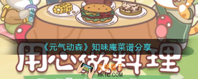 元气动森知味庵菜谱怎么做_知味庵菜谱分享