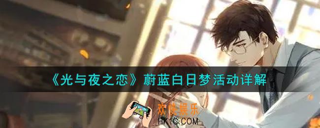 光与夜之恋蔚蓝白日梦活动内容奖励详解_蔚蓝白日梦活动介绍