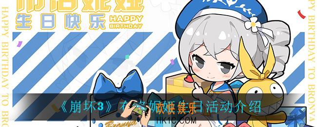 崩坏3布洛妮娅怎么样_布洛妮娅生日活动介绍