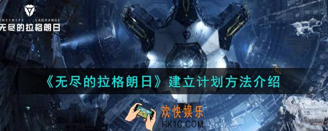 无尽的拉格朗日怎么建立计划_建立计划方法介绍