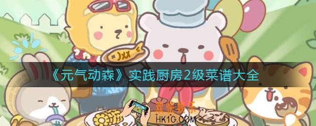 元气动森实践厨房2级菜谱是什么_实践厨房2级菜谱大全
