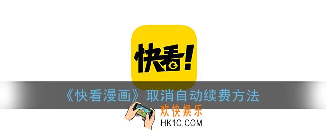 快看漫画怎么取消自动续费会员_取消自动续费方法