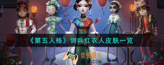 第五人格佣兵红衣人皮肤怎么获得_佣兵红衣人皮肤一览