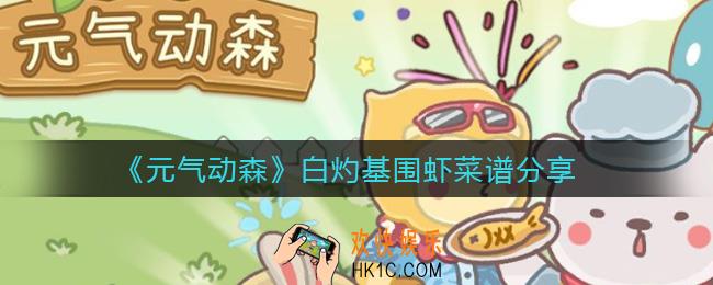 元气动森白灼基围虾菜谱怎么做_白灼基围虾菜谱分享