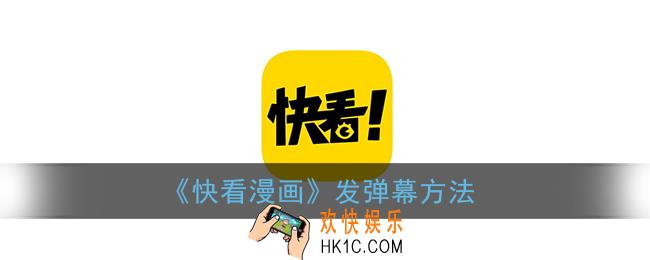 快看漫画怎么发弹幕_快看漫画发弹幕方法