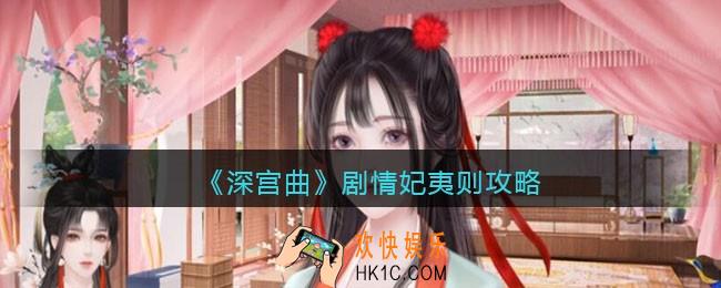 深宫曲夷则攻略_剧情妃夷则剧情怎么走