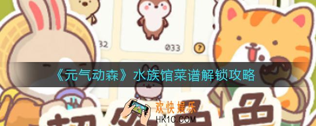 元气动森水族馆菜谱是什么_水族馆菜谱解锁攻略