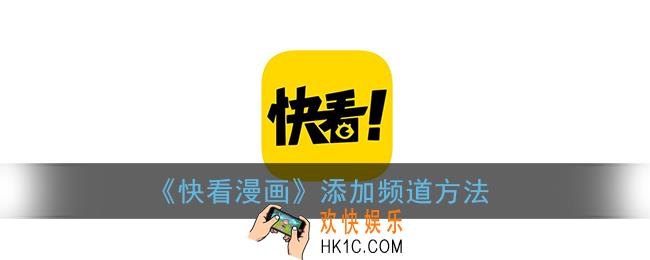 快看漫画怎么加入频道_快看漫画添加频道方法