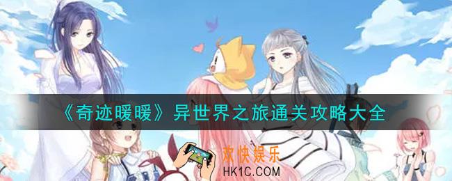 奇迹暖暖异世界之旅怎么通关_异世界之旅通关攻略大全
