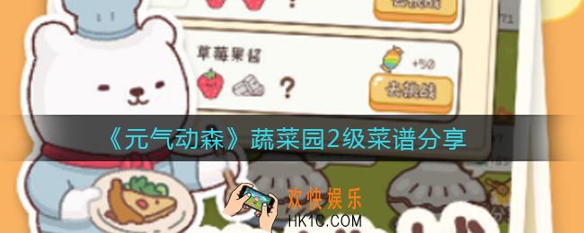 元气动森蔬菜园2级菜谱是什么_蔬菜园2级菜谱分享