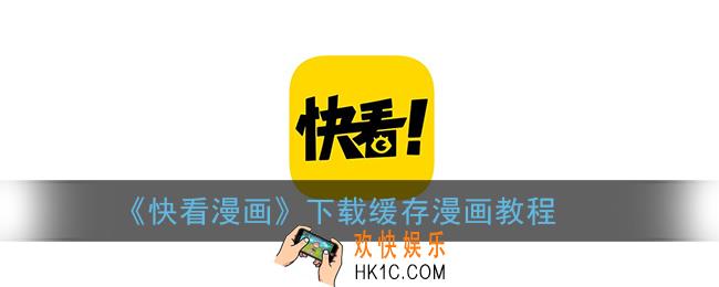 快看漫画怎么下载漫画_下载缓存漫画教程