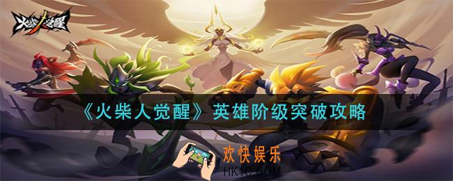 火柴人觉醒英雄阶级怎么突破_英雄阶级突破攻略