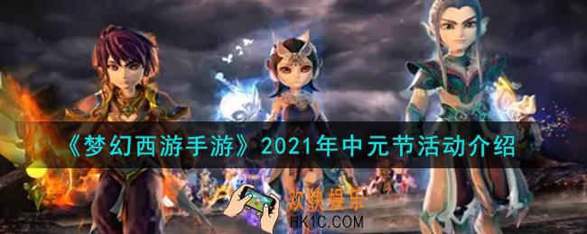 梦幻西游手游2021年中元节活动内容奖励详解_2021年中元节活动介绍