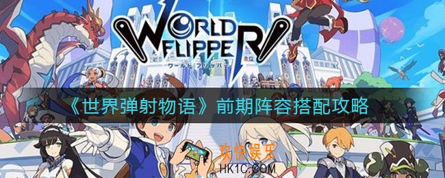 世界弹射物语前期怎么组队_前期阵容搭配攻略