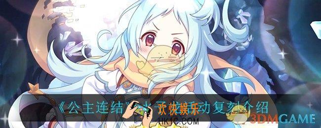 公主连结水子龙活动复刻怎么样_水子龙活动复刻介绍