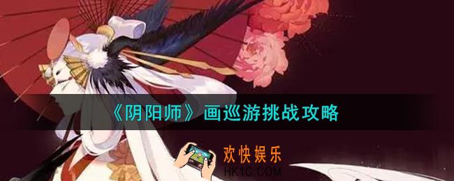 阴阳师画巡游怎么挑战_画巡游挑战攻略