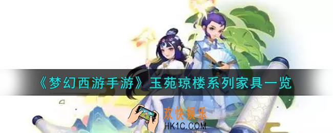 梦幻西游手游玉苑琼楼系列家具怎么样_玉苑琼楼系列家具一览
