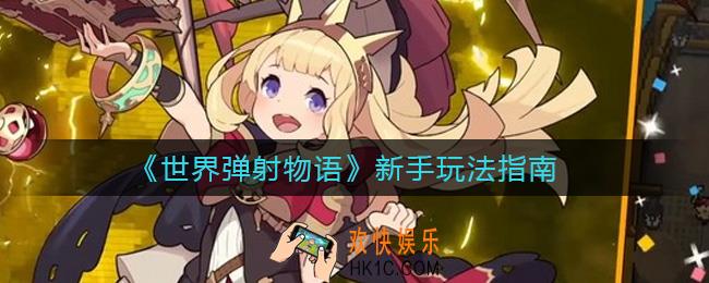 世界弹射物语新手怎么避雷_新手玩法指南