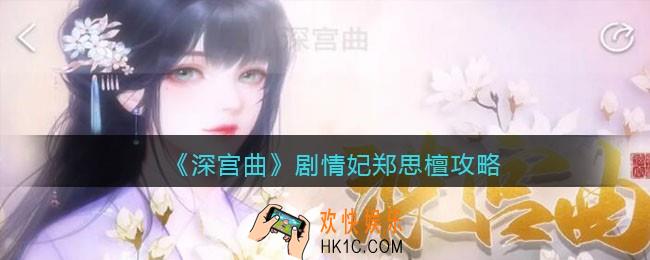 深宫曲剧情妃郑思檀攻略_郑思檀剧情怎么走