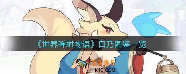 世界弹射物语白乃怎么样_白乃图鉴一览