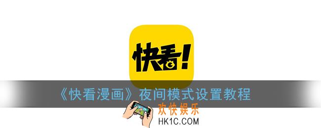 快看漫画怎么开启夜间模式_夜间模式设置教程