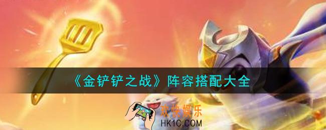 金铲铲之战最强阵容怎么搭配_阵容搭配大全