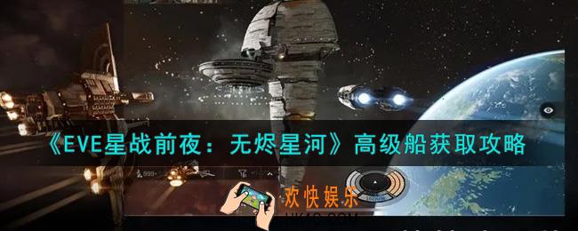 eve手游高级船怎么获得_高级船获取攻略