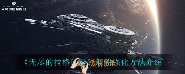无尽的拉格朗日舰船怎么强化_舰船强化方法介绍