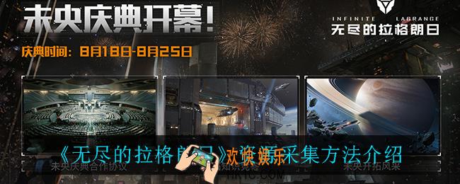 无尽的拉格朗日资源怎么采集_资源采集方法介绍