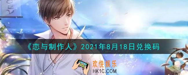 恋与制作人8月18日兑换码是什么2021_CDK礼包激活码怎么领